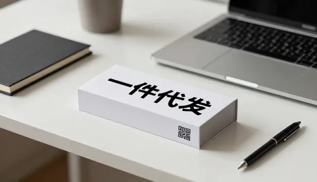 一件代发满足不同客户的多样需求